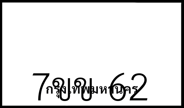7ขข 62